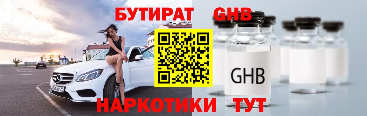 Дедовск  БУТИРАТ бутандиол  БУТИРАТ  Вход с VPN 